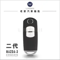 在飛比找蝦皮購物優惠-[ 老麥汽車鑰匙 ] 二代小改款 MAZDA3 i-key馬