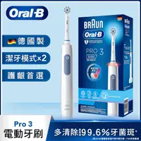 在飛比找HOTAI購優惠-Oral-B PRO3 3D電動牙刷-藍