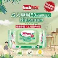 在飛比找蝦皮購物優惠-🌈大順藥局🌈bab 培寶 成人護膚柔濕巾-綠茶50抽 超商取