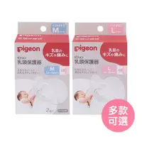 在飛比找蝦皮商城優惠-【日本貝親Pigeon】矽膠乳頭保護器(M/L兩種尺寸) 乳