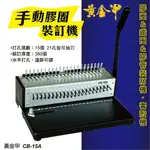 辦公事務機器-黃金甲 CB-15A 膠圈裝訂機[壓條機/打孔機/包裝紙機/適用金融產業/技術服務/印刷]