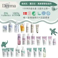 在飛比找樂天市場購物網優惠-丹麥 Derma 寶寶洗沐用品 慕斯 護手霜 護膚霜 沐浴露