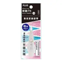 在飛比找樂天市場購物網優惠-PLUS 按鍵PK修正帶內帶 平頭 5公釐 X 6公尺 X 