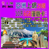 在飛比找iOPEN Mall優惠-亞洲29國上網卡 10天吃到飽6GB 印度孟加拉烏茲別克哈薩