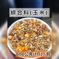 在飛比找蝦皮購物優惠-綜 合 料(玉米)｜鴿子飼料 野鳥飼料 大玉米 老鼠飼料 鳥