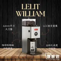 在飛比找蝦皮購物優惠-Lelit William PL72 64MM定量磨豆機 1