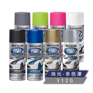 RUST-OLEUM 樂立恩 PEEL COAT 可撕膜噴漆 (多色澤)