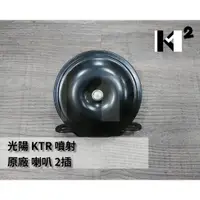 在飛比找蝦皮購物優惠-材料王⭐光陽 KTR 噴射.KTR噴射.LGM5 原廠 喇叭