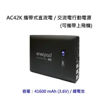 在飛比找Yahoo!奇摩拍賣優惠-[富豪相機]enerpad AC42K 攜帶式直流電 / 交