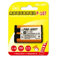 在飛比找松果購物優惠-PRO-WATT 無線電話專用充電電池 (HHR-P107)