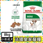 ROYAL CANIN 法國皇家 MNA小型成犬專用飼料 (原PR27)--8公斤