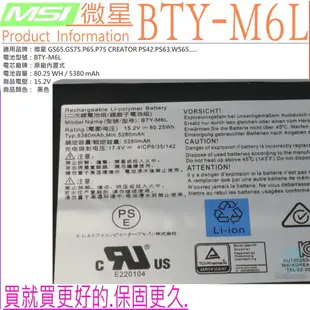 MSI BTY-M6L 電池(原裝) 微星 PS63 8M PS63 8RC PS42 8RB P65 8RD P65 8RE P65 8RF WS65 8SK P65 8RD WS75 WS75-10TK WS75-9TK WS75-9TL