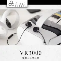 在飛比找蝦皮商城優惠-日本 Final VR3000 for Gaming 電競入