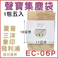 在飛比找蝦皮購物優惠-聲寶集塵袋 EC-06P適用 EC-SA35CB-AC35P