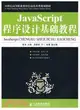 JavaScript程序設計基礎教程（簡體書）