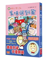 在飛比找TAAZE讀冊生活優惠-用點心學校14：美味送到家 (二手書)