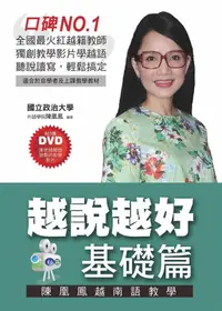 在飛比找誠品線上優惠-陳凰鳳越南語教學: 越說越好 基礎篇 (附3DVD)