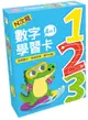 （兒童益智教具•N次寫）123數字學習卡 4 in 1(精裝)