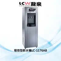 在飛比找蝦皮購物優惠-【LCW龍泉】程控型冰溫熱飲水機LC-1176AB