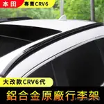 全新CRV6  原廠車頂架 車頂行李框 車架車頂雙層鋁合金 車頂橫桿 車頂橫桿架 車頂框  汽車貨架 車用行李架 UPU