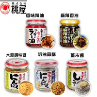 在飛比找蝦皮購物優惠-日本桃屋 ~ 超夯醬料 香味辣油/桃屋大蒜調味/醬薑末醬/奶