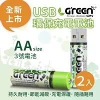 在飛比找Yahoo奇摩購物中心優惠-【GREENON】USB環保充電電池 3號充電電池-2入(鎳