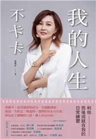 在飛比找TAAZE讀冊生活優惠-我的人生不卡卡：利他而後成就自我的日常練習