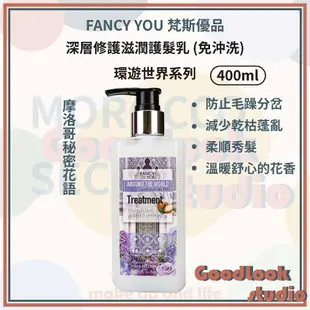 現貨 FANCY YOU 梵斯優品 環遊世界系列 摩洛哥果油胺基酸護髮乳 護髮素 200ml 免沖洗