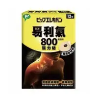 在飛比找蝦皮購物優惠-易利氣 800磁力貼 12顆