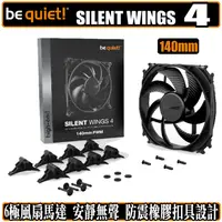 在飛比找蝦皮商城優惠-be quiet SILENT WINGS 4 140mm 