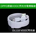 原廠 OPPO DL118 VOOC R15 PRO R11S R11 R9S PLUS 閃充 USB 充電 傳輸線