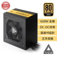 在飛比找蝦皮購物優惠-捷大電腦 MONTECH 君主 GAMMA II 650W 