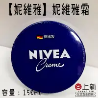 在飛比找蝦皮購物優惠-台南東區 NIVEA 妮維雅霜 150ml 經典小藍罐 潤膚