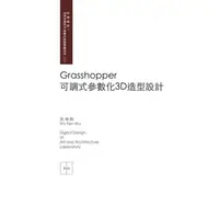 在飛比找樂天市場購物網優惠-Grasshopper 可調式參數化3D造型設計