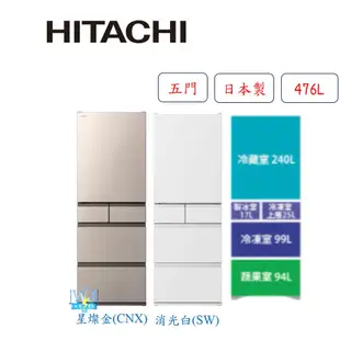 有現貨🔥熱銷機種【蝦幣10%回饋】HITACHI 日立 RHS49NJ 冰箱 R-HS49NJ 電冰箱 五門冰箱