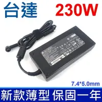 在飛比找樂天市場購物網優惠-台達 230W 新款 薄型 5.0*7.4mm 變壓器 H1