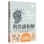 與焦慮和解：克服過度完美主義、拖延症、害怕批評，從自我檢測中找回生活平衡的實用指南[79折]11100868875 TAAZE讀冊生活網路書店