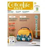 Cotton Life 玩布生活 No.26:都會百搭波士頓包 × 特色口金手拿包 × 現代感摩登拼布包