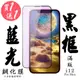 買一送一【AGC日本玻璃】 IPhone 12 PRO MAX 保護貼 保護膜 黑框藍光全覆蓋 (8.2折)