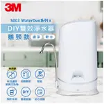 3M S003 WATERDUO DIY雙效淨水器(鵝頸款）