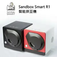 在飛比找樂天市場購物網優惠-Sandbox智能烘豆機 咖啡烘豆機Smart R1 烤豆咖