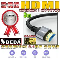 在飛比找PChome24h購物優惠-(HDMI線3米)發燒級SBEDA HDMI2.1版訊號線