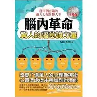 在飛比找金石堂優惠-腦內革命：驚人的潛意識力量