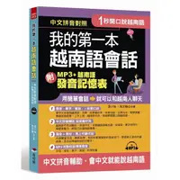 在飛比找蝦皮購物優惠-1秒開口說：我的第一本越南語會話 (附MP3 + 越南語發音