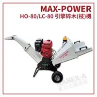 在飛比找蝦皮購物優惠-【拿力士概念店】 MAX-POWER HO-80 / LC-