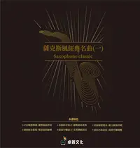 在飛比找Yahoo!奇摩拍賣優惠-【愛樂城堡】簡譜=薩克斯風經典名曲(一)~炮仔聲.感恩的心.