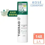 【KOSE COSMEPORT】TIGERAID 老虎草禦痘舒緩噴霧 150G(積雪草 化妝水)