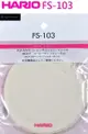 HARIO FS-103 虹吸咖啡壺濾布 1包/5入 FS-103