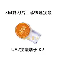 在飛比找Yahoo!奇摩拍賣優惠-3M UY 端子 雙刀片 3M UY 端子 雙刀 3M 雙刀