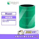 綠綠好日 適用 BLUEAIR BLUE 3410 HEPA抗菌濾芯 活性碳濾棉 二合一濾網